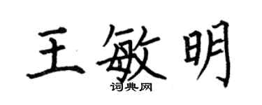 何伯昌王敏明楷書個性簽名怎么寫
