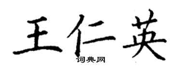 丁謙王仁英楷書個性簽名怎么寫