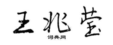 曾慶福王兆瑩行書個性簽名怎么寫