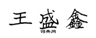 袁強王盛鑫楷書個性簽名怎么寫