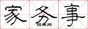 柯春海家務事隸書怎么寫