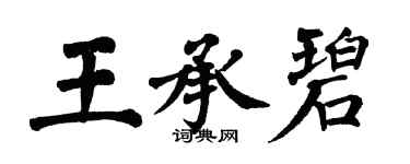 翁闓運王承碧楷書個性簽名怎么寫