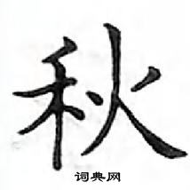 鄧散木寫的硬筆楷書秋