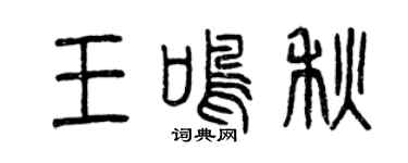 曾慶福王鳴秋篆書個性簽名怎么寫