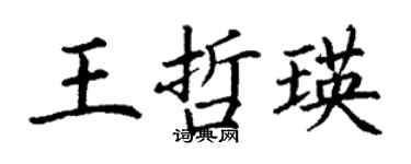 丁謙王哲瑛楷書個性簽名怎么寫