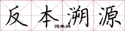 荊霄鵬反本溯源楷書怎么寫