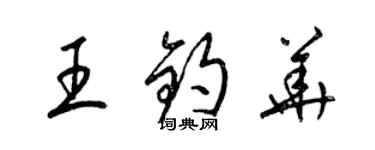 梁錦英王鈞華草書個性簽名怎么寫