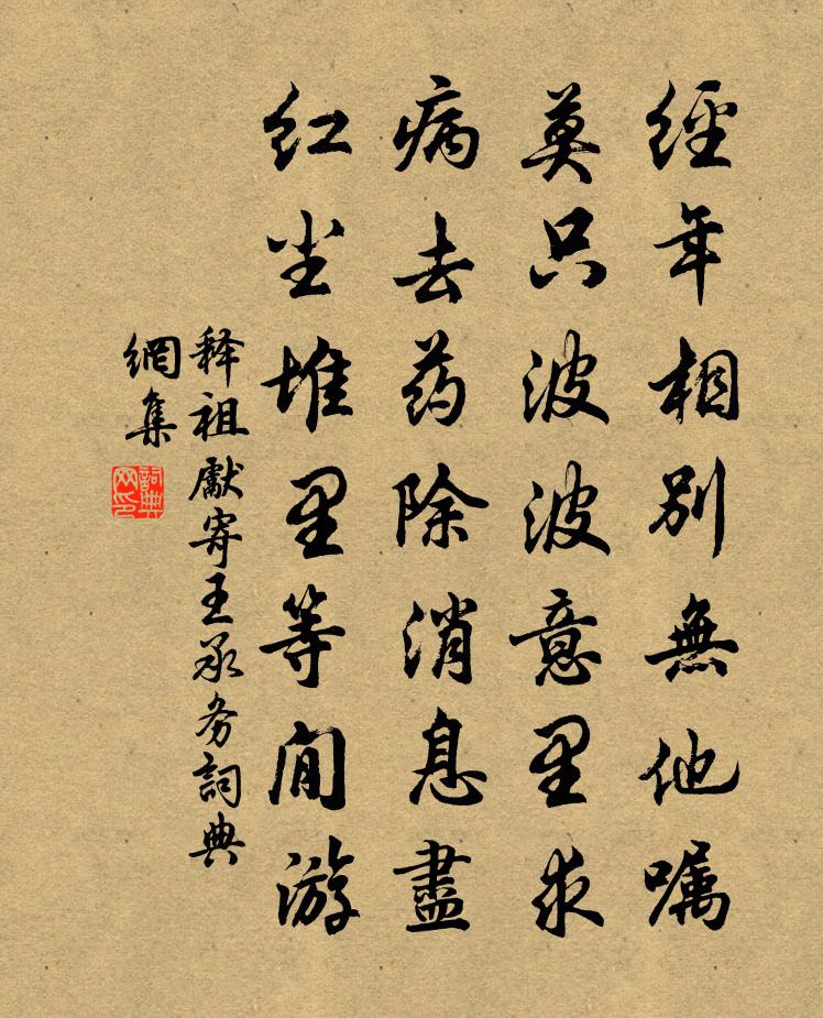釋祖先寄王承務書法作品欣賞