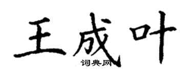 丁謙王成葉楷書個性簽名怎么寫