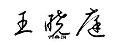 梁錦英王曉庭草書個性簽名怎么寫