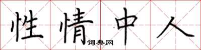 荊霄鵬性情中人楷書怎么寫