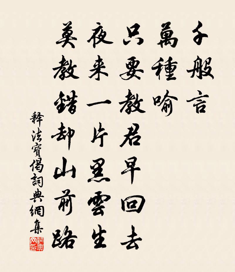 釋法寶偈書法作品欣賞