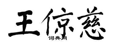 翁闓運王倞慈楷書個性簽名怎么寫