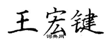丁謙王宏鍵楷書個性簽名怎么寫