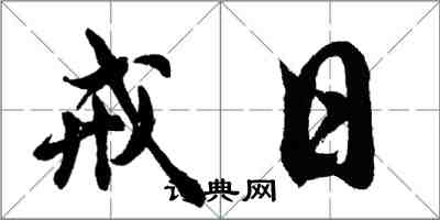 胡問遂戒日行書怎么寫