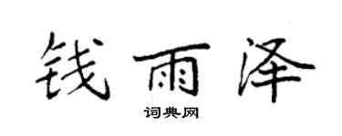 袁強錢雨澤楷書個性簽名怎么寫