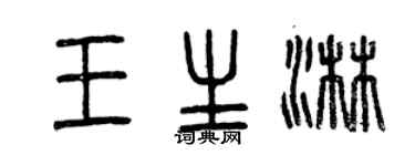 曾慶福王生淋篆書個性簽名怎么寫