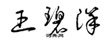 曾慶福王碧洋草書個性簽名怎么寫