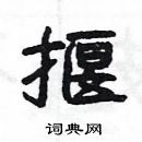 楊為國寫的硬筆隸書揠