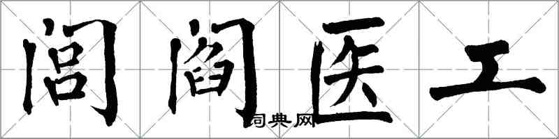 翁闓運閭閻醫工楷書怎么寫