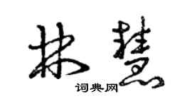 曾慶福林慧草書個性簽名怎么寫