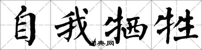 翁闓運自我犧牲楷書怎么寫