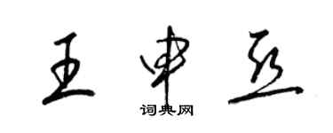 梁錦英王申亞草書個性簽名怎么寫