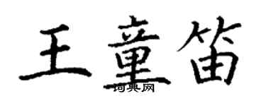 丁謙王童笛楷書個性簽名怎么寫