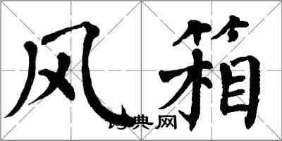 翁闓運風箱楷書怎么寫