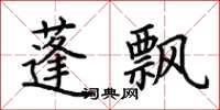 荊霄鵬蓬飄楷書怎么寫