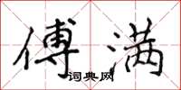 侯登峰傅滿楷書怎么寫