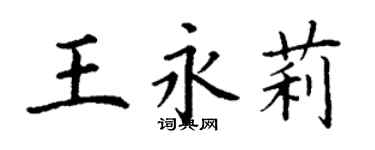 丁謙王永莉楷書個性簽名怎么寫