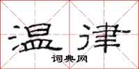 范連陞溫律隸書怎么寫