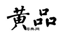 翁闓運黃品楷書個性簽名怎么寫