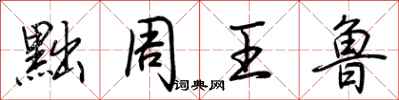 荊霄鵬黜周王魯行書怎么寫