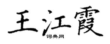丁謙王江霞楷書個性簽名怎么寫