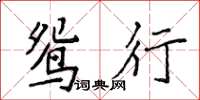 侯登峰鴛行楷書怎么寫