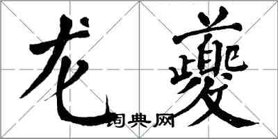 翁闓運龍夔楷書怎么寫