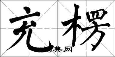 翁闓運充楞楷書怎么寫