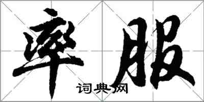 胡問遂率服行書怎么寫