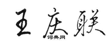 駱恆光王慶聯行書個性簽名怎么寫