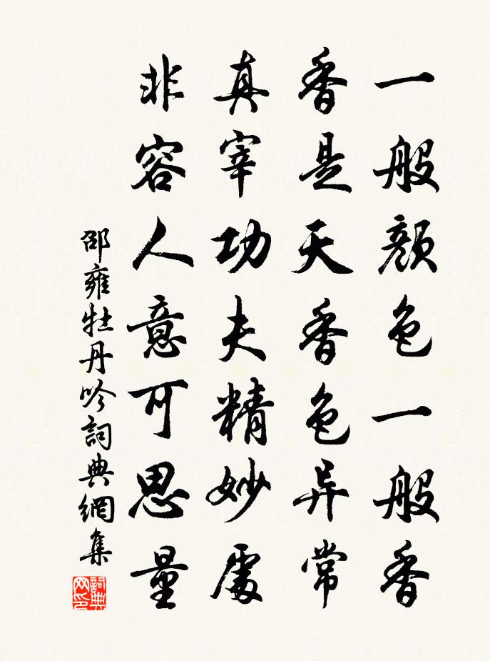 邵雍牡丹吟書法作品欣賞