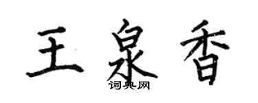 何伯昌王泉香楷書個性簽名怎么寫