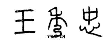 曾慶福王秀忠篆書個性簽名怎么寫