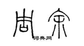 陳聲遠周余篆書個性簽名怎么寫