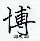 張標寫的硬筆楷書博