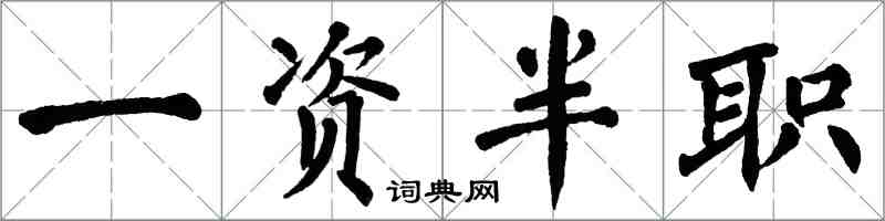 翁闓運一資半職楷書怎么寫