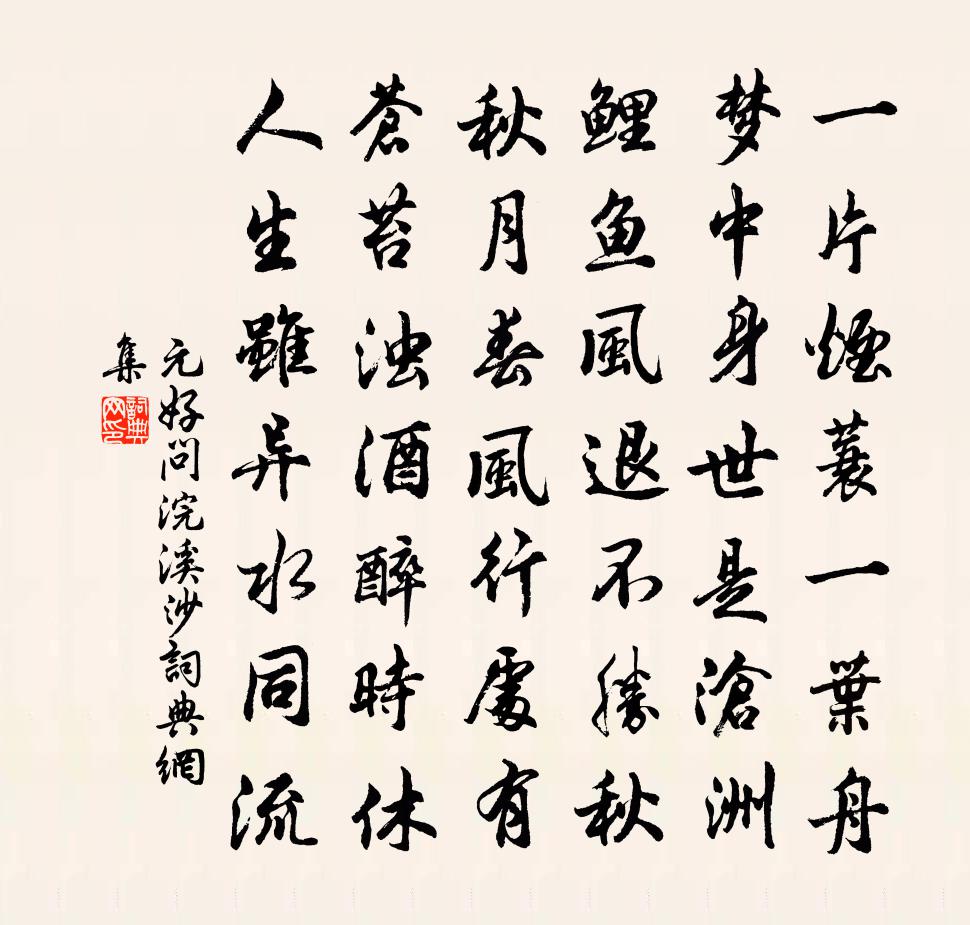 元好問浣溪沙書法作品欣賞