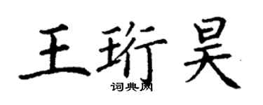 丁謙王珩昊楷書個性簽名怎么寫