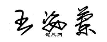 朱錫榮王姿蘭草書個性簽名怎么寫